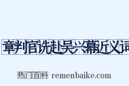 章判官诜赴吴兴幕近义词是什么意思的图片